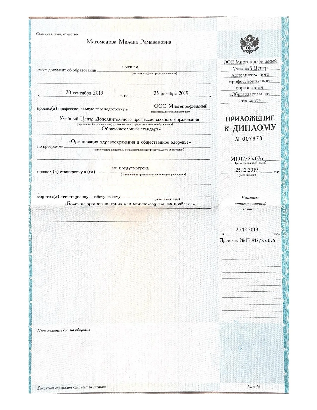 Магомедова Милана Рамазановна